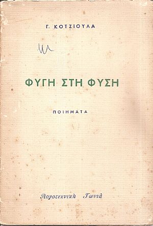 Φυγή στη φύση - ποιήματα Φυγή στη φύση - ποιήματα