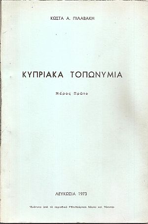 Κυπριακά τοπωνύμια, μέρος πρώτο Κυπριακά τοπωνύμια, μέρος πρώτο