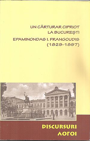 Ένας Κύπριος λόγιος στο Βουκουρέστι, Επαμεινώνδας Ι. Φραγκούδης (1829-1897) Ένας Κύπριος λόγιος στο Βουκουρέστι, Επαμεινώνδας Ι. Φραγκούδης (1829-1897)