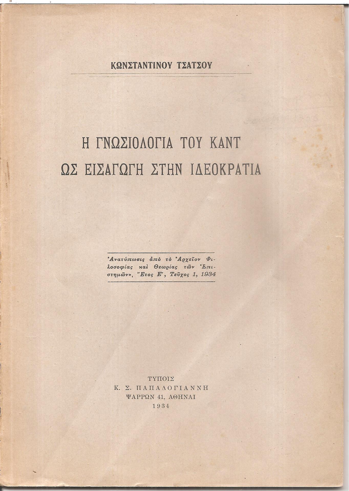 Η γνωσιολογία του Κάντ ως εισαγωγή στην ιδεοκρατία