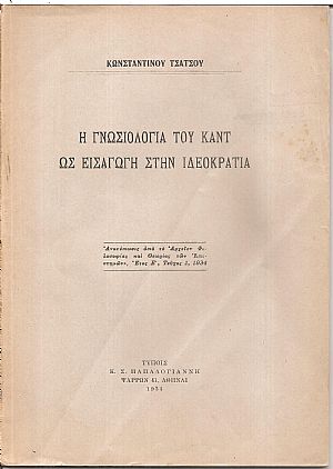 Η γνωσιολογία του Κάντ ως εισαγωγή στην ιδεοκρατία Η γνωσιολογία του Κάντ ως εισαγωγή στην ιδεοκρατία