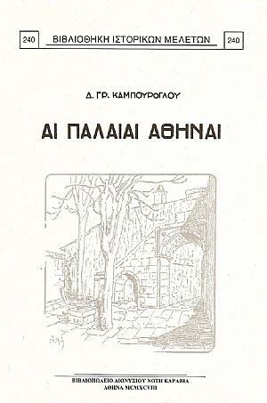 ΑΙ ΠΑΛΑΙΑΙ ΑΘΗΝΑΙ ΑΙ ΠΑΛΑΙΑΙ ΑΘΗΝΑΙ