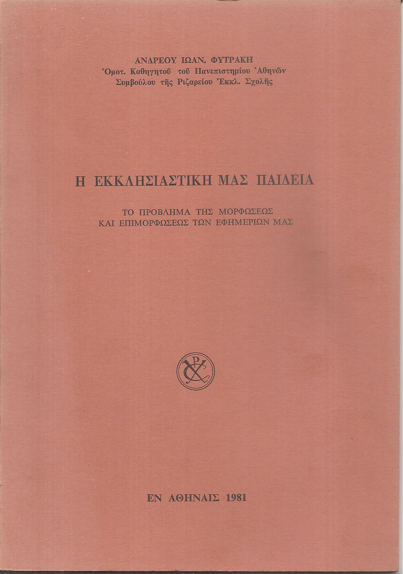 Η Εκκλησιαστική μας παιδεία, το πρόβλημα της μορφώσεως και επιμορφώσεως των εφημέριων μας