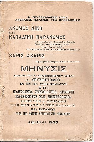 Ο ψευτοκαλογηρισμός ανέκαθεν παρακμή της Ορθοδοξίας Ο ψευτοκαλογηρισμός ανέκαθεν παρακμή της Ορθοδοξίας