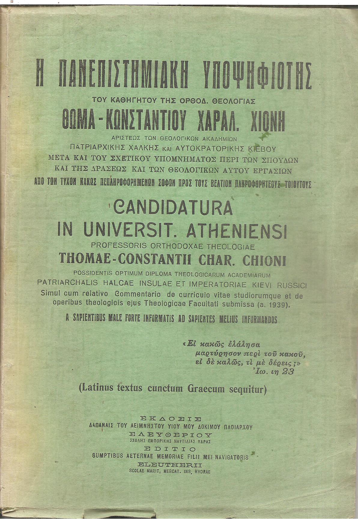 Η πανεπιστημιακή υποψηφιότης του καθηγητού της Ορθοδ. Θεολογίας Θωμά-Κωνστάντιου Χαραλ. Χιόνη