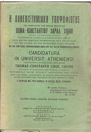 Η πανεπιστημιακή υποψηφιότης του καθηγητού της Ορθοδ. Θεολογίας Θωμά-Κωνστάντιου Χαραλ. Χιόνη Η πανεπιστημιακή υποψηφιότης του καθηγητού της Ορθοδ. Θεολογίας Θωμά-Κωνστάντιου Χαραλ. Χιόνη