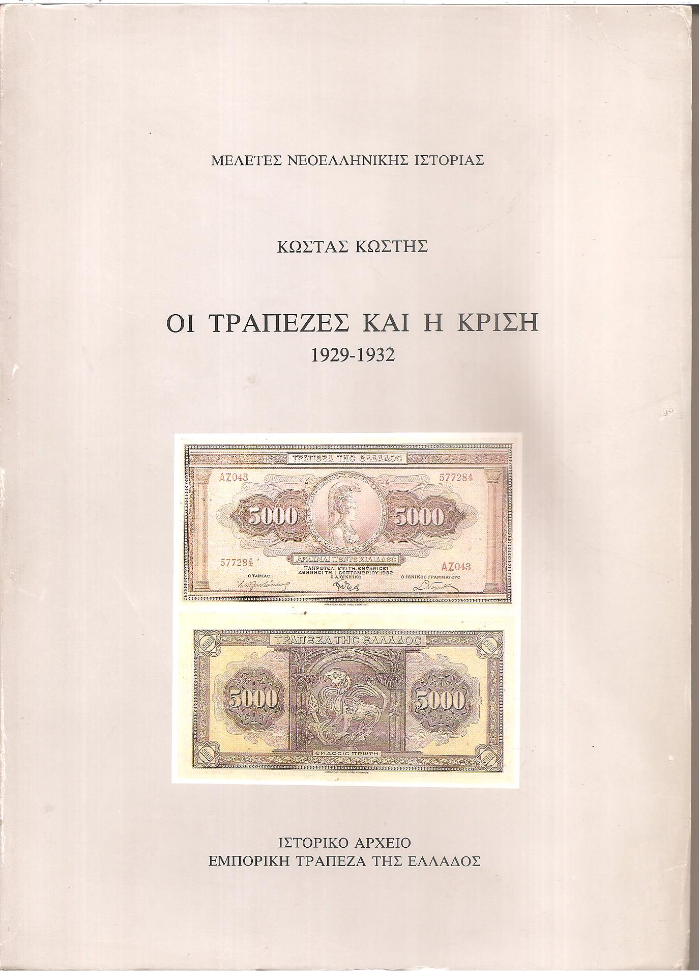Οι τράπεζες και η κρίση 1929-1932