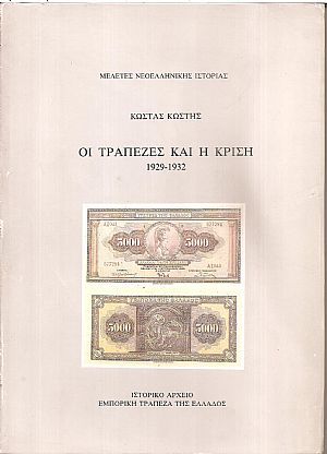 Οι τράπεζες και η κρίση 1929-1932 Οι τράπεζες και η κρίση 1929-1932