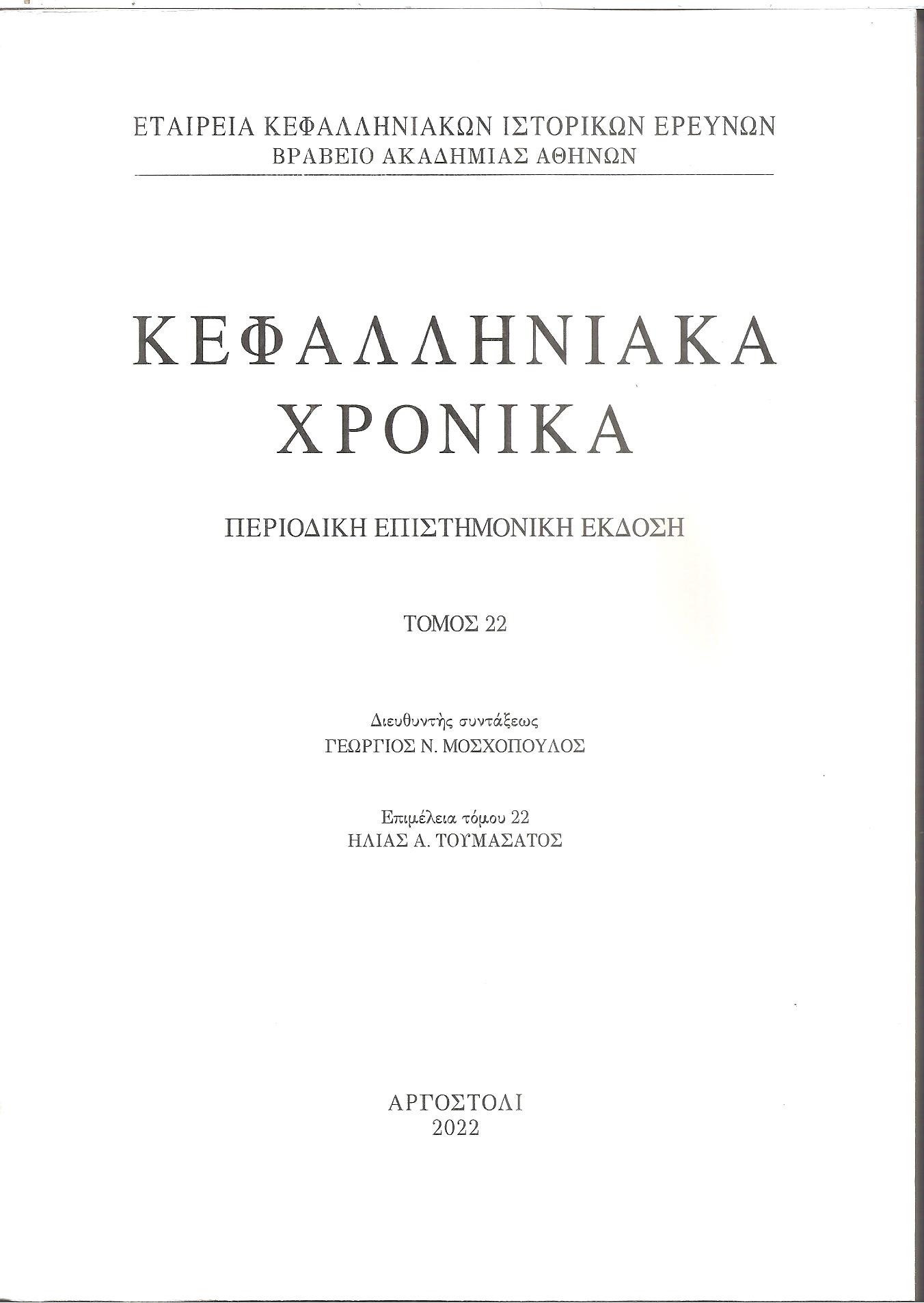 Κεφαλληνιακά χρονικά. Τόμος 22ος (2022). Περιοδική επιστημονική έκδοση