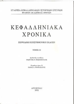 Κεφαλληνιακά χρονικά. Τόμος 22ος (2022). Περιοδική επιστημονική έκδοση Κεφαλληνιακά χρονικά. Τόμος 22ος (2022). Περιοδική επιστημονική έκδοση