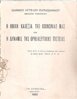 Η ηθική καχεξία της κοινωνίας μας και η δύναμις της θρησκευτική πίστεως7 Η ηθική καχεξία της κοινωνίας μας και η δύναμις της θρησκευτική πίστεως7