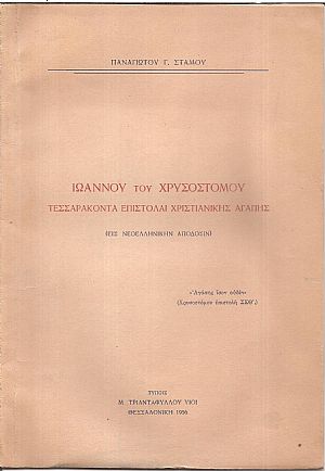 Ιωάννου του Χρυσοστόμου τεσσαράκοντα Επιστολαί χριστιανικής αγάπης, (εις νεοελληνικήν απόδοσιν) Ιωάννου του Χρυσοστόμου τεσσαράκοντα Επιστολαί χριστιανικής αγάπης, (εις νεοελληνικήν απόδοσιν)