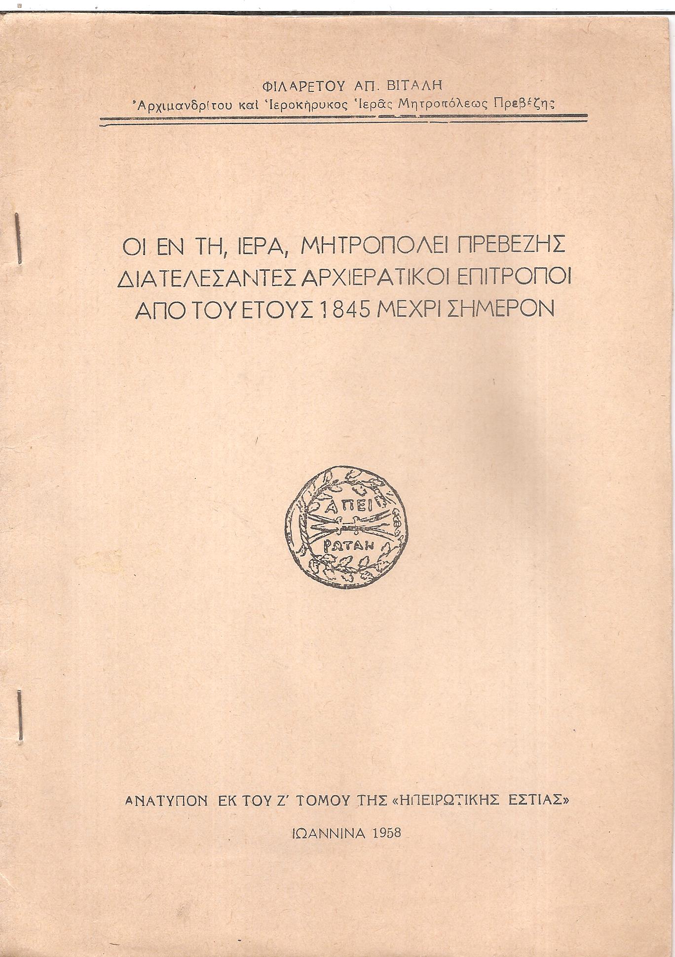 Οι εν τη Ιερά Μητροπόλει Πρεβέζης διατελέσαντες Αρχιερατικοί Επίτροποι από του έτους 1845 μέχρι σήμερον