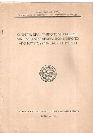Οι εν τη Ιερά Μητροπόλει Πρεβέζης διατελέσαντες Αρχιερατικοί Επίτροποι από του έτους 1845 μέχρι σήμερον Οι εν τη Ιερά Μητροπόλει Πρεβέζης διατελέσαντες Αρχιερατικοί Επίτροποι από του έτους 1845 μέχρι σήμερον