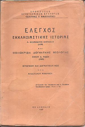 ΄Ελεγχος Εκκλησιαστικής Ιστορίας Α. Διομήδους Κυριακού (1898) και Βιβλιοκρισία Δογματικής Θεολογίας Ζήκου Δ. Ρώση ΄Ελεγχος Εκκλησιαστικής Ιστορίας Α. Διομήδους Κυριακού (1898) και Βιβλιοκρισία Δογματικής Θεολογίας Ζήκου Δ. Ρώση