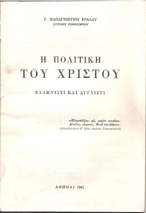Η πολιτική του Χριστού. Ελληνιστί και αγγλιστί Η πολιτική του Χριστού. Ελληνιστί και αγγλιστί