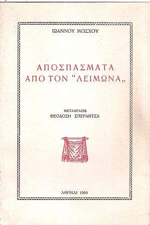 Αποσπάσματα από τον «Λειμώνα» Αποσπάσματα από τον «Λειμώνα»