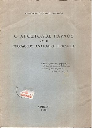 Ο Απόστολος Παύλος και η Ορθόδοξος Ανατολική Εκκλησία Ο Απόστολος Παύλος και η Ορθόδοξος Ανατολική Εκκλησία