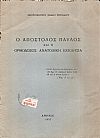 Ο Απόστολος Παύλος και η Ορθόδοξος Ανατολική Εκκλησία