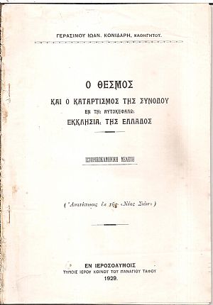 Ο θεσμός και ο καταρτισμός της Συνόδου εν τη Αυτοκεφάλω Εκκλησία της Ελλάδος Ο θεσμός και ο καταρτισμός της Συνόδου εν τη Αυτοκεφάλω Εκκλησία της Ελλάδος