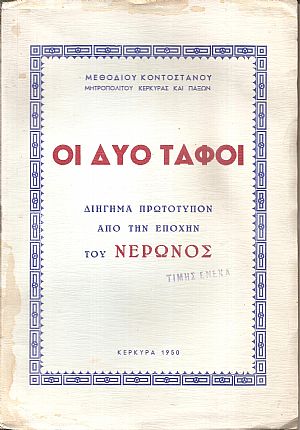 Οι δύο τάφοι, διήγημα πρωτότυπον από την εποχήν του Νέρωνος Οι δύο τάφοι, διήγημα πρωτότυπον από την εποχήν του Νέρωνος