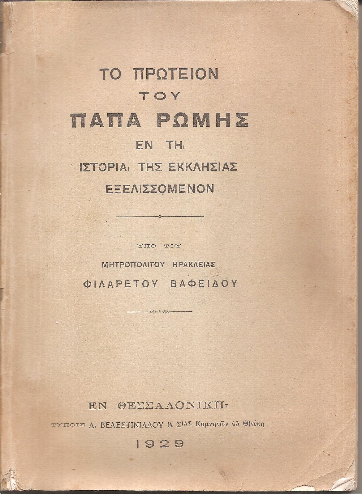 Το πρωτείον του Πάπα της Ρώμης εν τη ιστορία της Εκκλησίας εξελισσόμενον