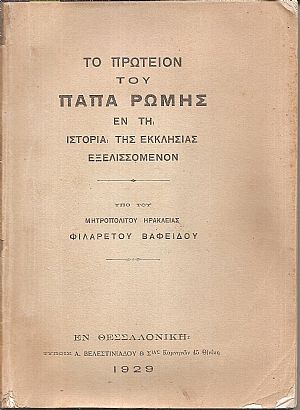 Το πρωτείον του Πάπα της Ρώμης εν τη ιστορία της Εκκλησίας εξελισσόμενον Το πρωτείον του Πάπα της Ρώμης εν τη ιστορία της Εκκλησίας εξελισσόμενον