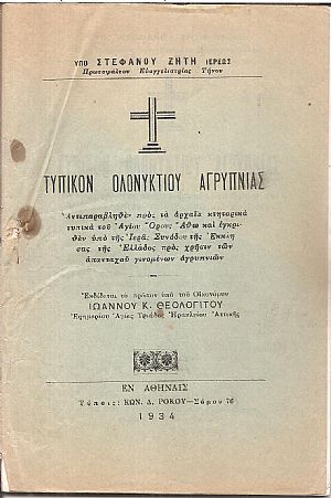 Τυπικόν ολονυκτίου αγρύπνιας Τυπικόν ολονυκτίου αγρύπνιας