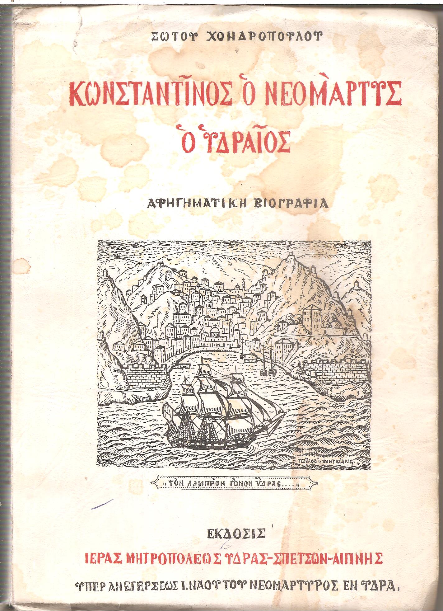 Αστέρια του Σαρωνικού, Κωνσταντίνος ο Νεομάρτυς ο Υδραίος, αφηγηματική βιογραφία.