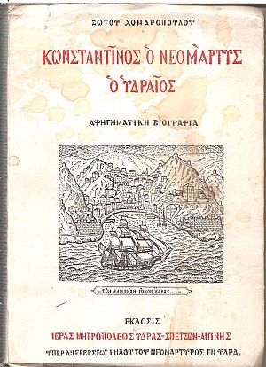 Αστέρια του Σαρωνικού, Κωνσταντίνος ο Νεομάρτυς ο Υδραίος, αφηγηματική βιογραφία. Αστέρια του Σαρωνικού, Κωνσταντίνος ο Νεομάρτυς ο Υδραίος, αφηγηματική βιογραφία.
