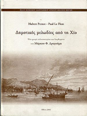 Δημοτικές μελωδίες από τη Χίο Δημοτικές μελωδίες από τη Χίο