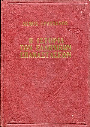 Η ιστορία των Ελληνικών επαναστάσεων 1824-1935 Η ιστορία των Ελληνικών επαναστάσεων 1824-1935