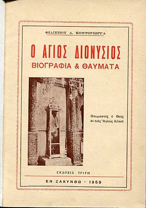 Ο ʼγιος Διονύσιος, βιογραφία και θαύματα Ο ʼγιος Διονύσιος, βιογραφία και θαύματα