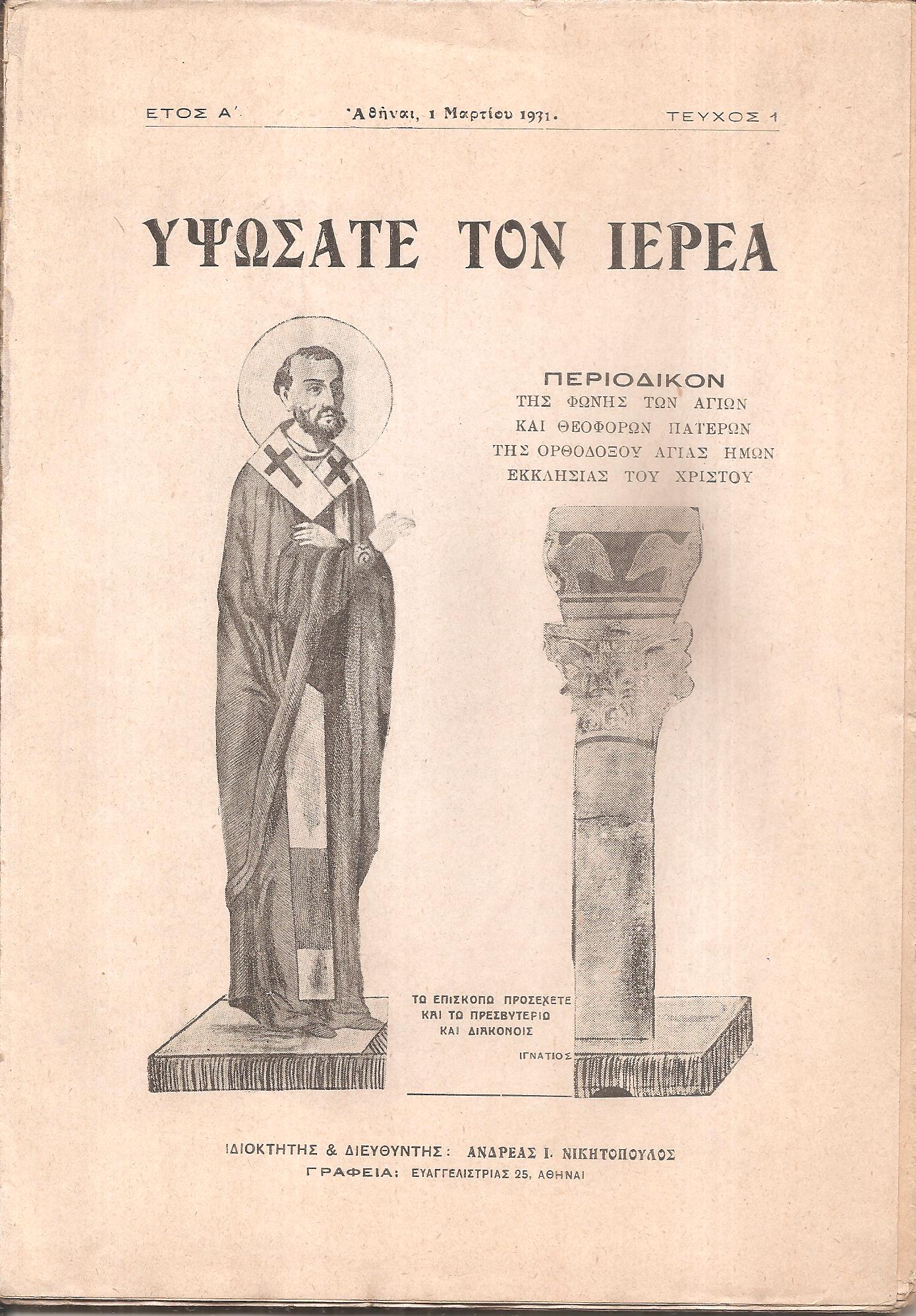 ΥΨΩΣΑΤΕ ΤΟΝ ΙΕΡΕΑ, τεύχος 1ον [1 Μαρτίου 1931], Τριμηνιαίον Περιοδικόν της φωνής των Αγίων και Θεοφόρων Πατέρων της Ορθοδόξου Αγίας ημών Εκκλησίας του Χριστού