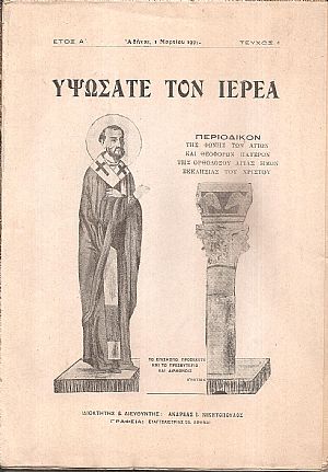 ΥΨΩΣΑΤΕ ΤΟΝ ΙΕΡΕΑ, τεύχος 1ον [1 Μαρτίου 1931], Τριμηνιαίον Περιοδικόν της φωνής των Αγίων και Θεοφόρων Πατέρων της Ορθοδόξου Αγίας ημών Εκκλησίας του Χριστού