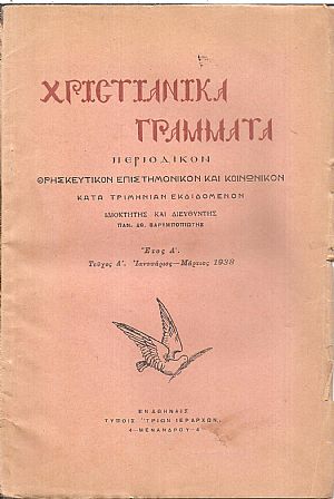 ΧΡΙΣΤΙΑΝΙΚΑ ΓΡΑΜΜΑΤΑ 1938-1941, έτη Α΄-Δ΄, Περιοδικόν θρησκευτικόν, επιστημονικόν και κοινωνικόν κατά τριμηνίαν εκδιδόμενον ΧΡΙΣΤΙΑΝΙΚΑ ΓΡΑΜΜΑΤΑ 1938-1941, έτη Α΄-Δ΄, Περιοδικόν θρησκευτικόν, επιστημονικόν και κοινωνικόν κατά τριμηνίαν εκδιδόμενον