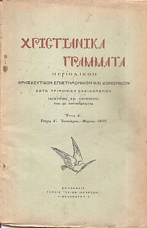 ΧΡΙΣΤΙΑΝΙΚΑ ΓΡΑΜΜΑΤΑ 1938-1941, έτη Α΄-Δ΄, Περιοδικόν θρησκευτικόν, επιστημονικόν και κοινωνικόν κατά τριμηνίαν εκδιδόμενον ΧΡΙΣΤΙΑΝΙΚΑ ΓΡΑΜΜΑΤΑ 1938-1941, έτη Α΄-Δ΄, Περιοδικόν θρησκευτικόν, επιστημονικόν και κοινωνικόν κατά τριμηνίαν εκδιδόμενον