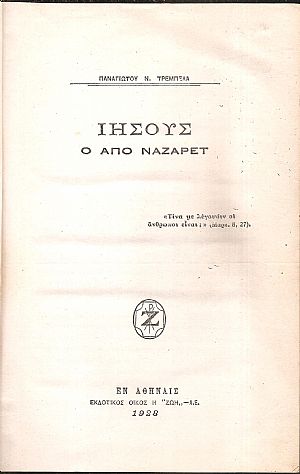 Ιησούς ο από Ναζαρέτ Ιησούς ο από Ναζαρέτ