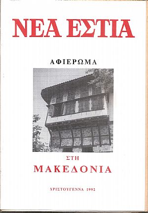 ΝΕΑ ΕΣΤΙΑ, Αφιέρωμα στη Μακεδονία ΝΕΑ ΕΣΤΙΑ, Αφιέρωμα στη Μακεδονία