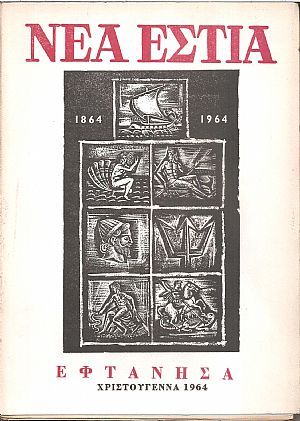 ΝΕΑ ΕΣΤΙΑ, Εφτάνησα, Χριστούγεννα 1964