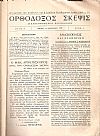ΟΡΘΟΔΟΞΟΣ ΣΚΕΨΙΣ,  Δεκαπενθήμερον περιοδικόν. ΄Ετος Α΄, τεύχη αρ. 1[15/01/1958]-αρ. 22-24[1-31/12/1958