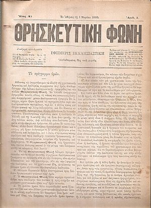 ΘΡΗΣΚΕΥΤΙΚΗ ΦΩΝΗ 1880-1883, Εφημερίς Εκκλησιαστική εκδιδομένη δις του μηνός