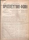 ΘΡΗΣΚΕΥΤΙΚΗ ΦΩΝΗ 1880-1883, Εφημερίς Εκκλησιαστική εκδιδομένη δις του μηνός