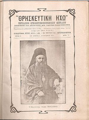 «ΘΡΗΣΚΕΥΤΙΚΗ ΗΧΩ» έτος Ζ΄ 1915-1916, Περιοδικόν θρησκευτικοκοινωνικόν μηνιαίον «ΘΡΗΣΚΕΥΤΙΚΗ ΗΧΩ» έτος Ζ΄ 1915-1916, Περιοδικόν θρησκευτικοκοινωνικόν μηνιαίον