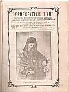 «ΘΡΗΣΚΕΥΤΙΚΗ ΗΧΩ» έτος Ζ΄ 1915-1916, Περιοδικόν θρησκευτικοκοινωνικόν μηνιαίον