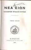 ΝΕΑ ΣΙΩΝ, Εκκλησιαστικόν περιοδικόν σύγγραμμα. Τόμοι Η και Θ, Ιανουάριος-Δεκέμβριος 1909
