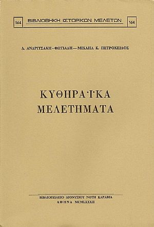 ΚΥΘΗΡΑΪΚΑ ΜΕΛΕΤΗΜΑΤΑ ΚΥΘΗΡΑΪΚΑ ΜΕΛΕΤΗΜΑΤΑ