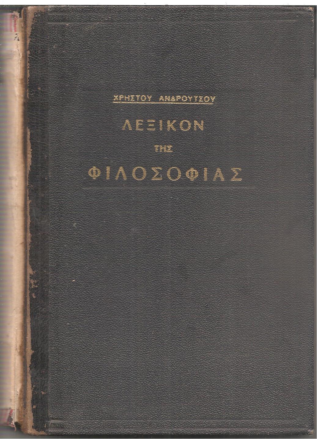 Λεξικόν της Φιλοσοφίας