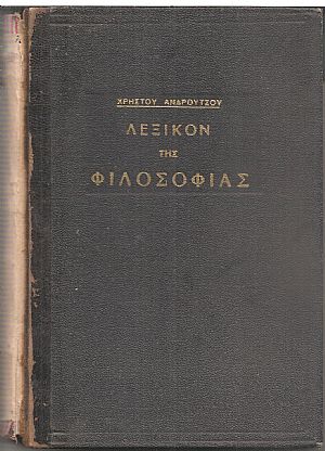 Λεξικόν της Φιλοσοφίας Λεξικόν της Φιλοσοφίας