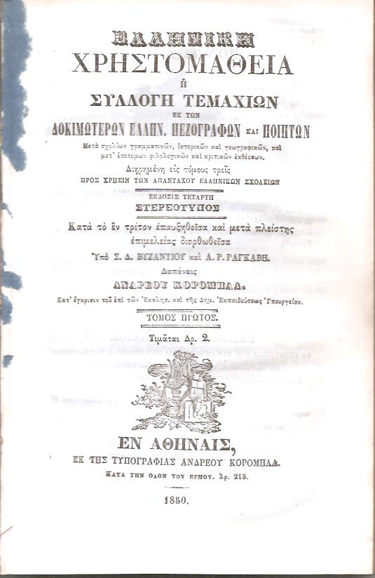 Ελληνική Χρηστομάθεια ή Συλλογή τεμαχίων εκ των δοκιμωτέρων Ελλην. Πεζογράφων και Ποιητών, Τόμος Α 